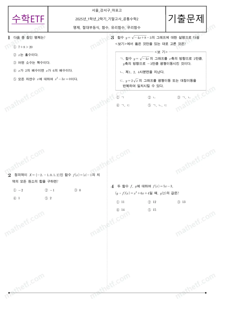 마포고등학교 2025년 1학년 2학기 기말고사 공통수학2 수학 기출문제 미리보기 1페이지