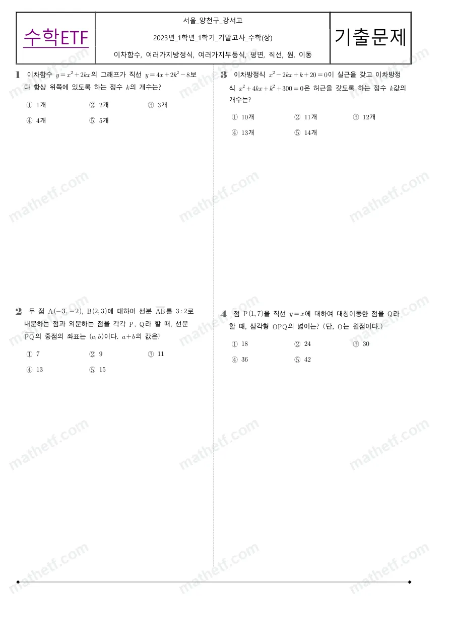강서고등학교 2023년 1학년 1학기 기말고사 수학(상) 수학 기출문제 미리보기 1페이지