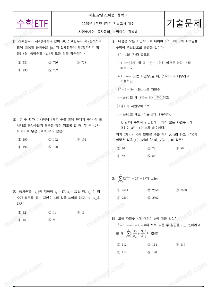 휘문고등학교 2025년 2학년 1학기 기말고사 대수 수학 기출문제 미리보기 1페이지