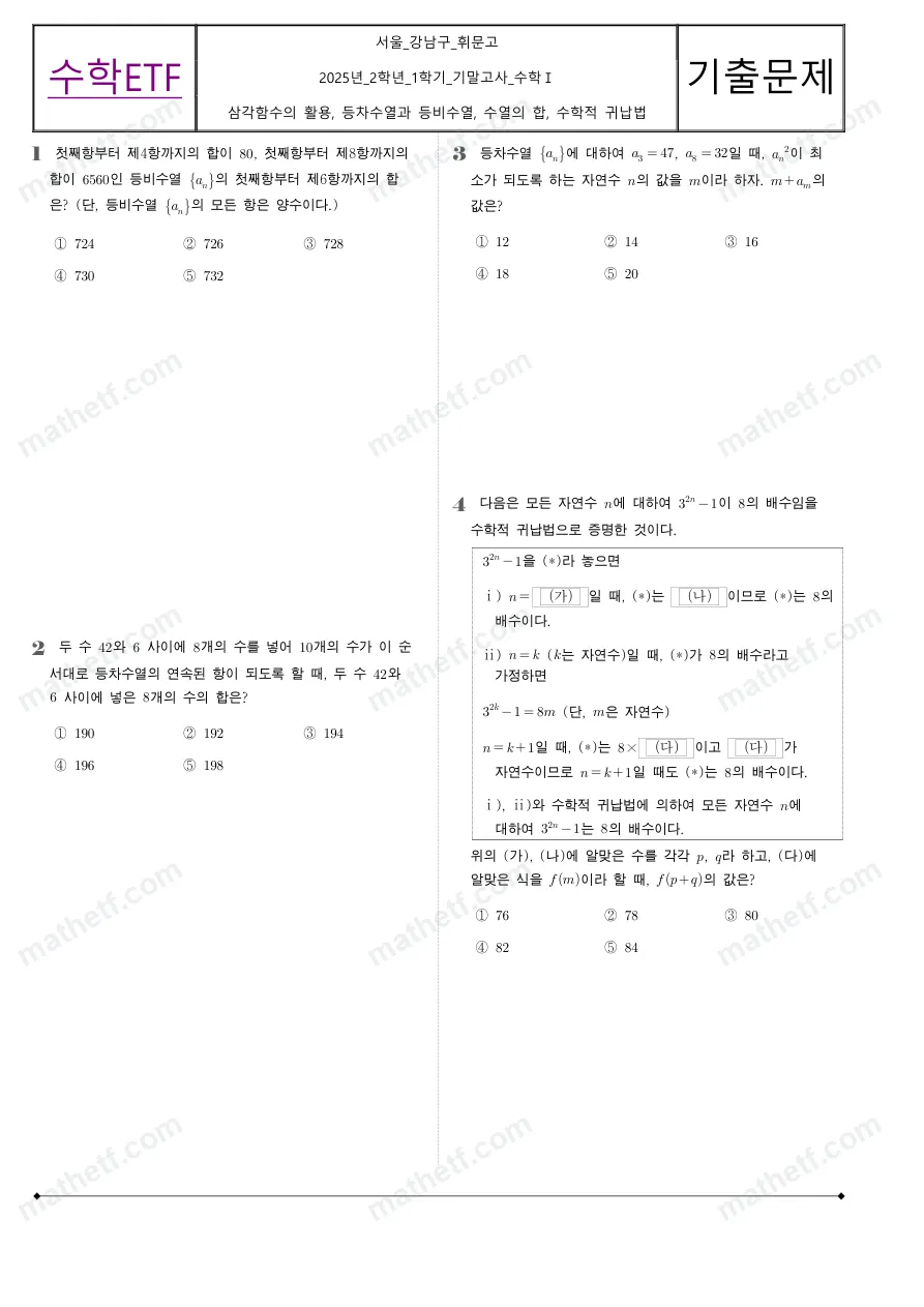 휘문고등학교 2025년 2학년 1학기 기말고사 수학I 수학 기출문제 미리보기 1페이지