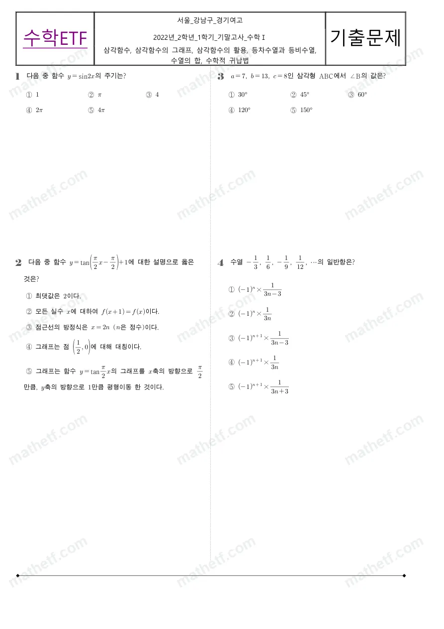 경기여자고등학교 2022년 2학년 1학기 기말고사 수학I 수학 기출문제 미리보기 1페이지