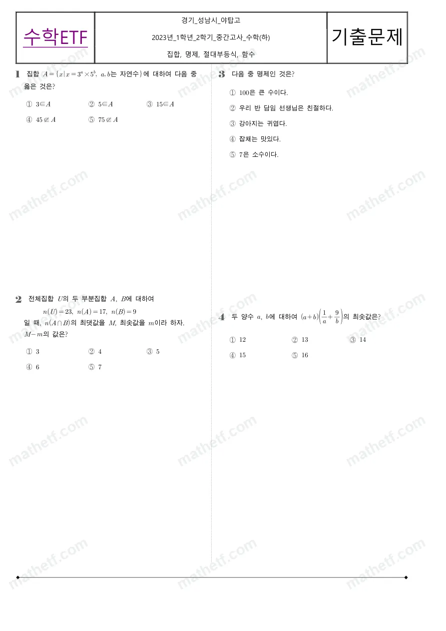 야탑고등학교 2023년 1학년 2학기 중간고사 수학(하) 수학 기출문제 미리보기 1페이지