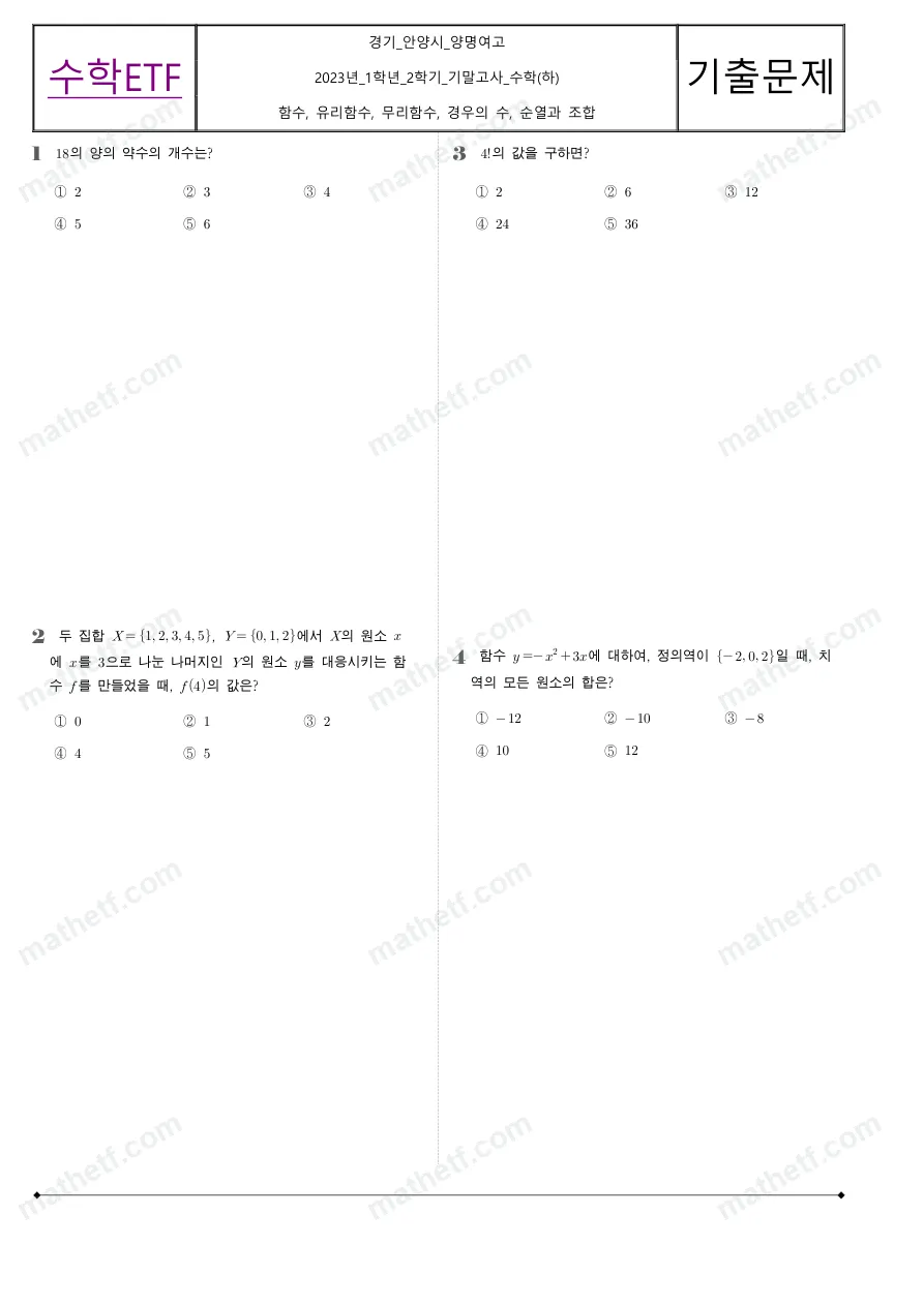 양명여자고등학교 2023년 1학년 2학기 기말고사 수학(하) 수학 기출문제 미리보기 1페이지