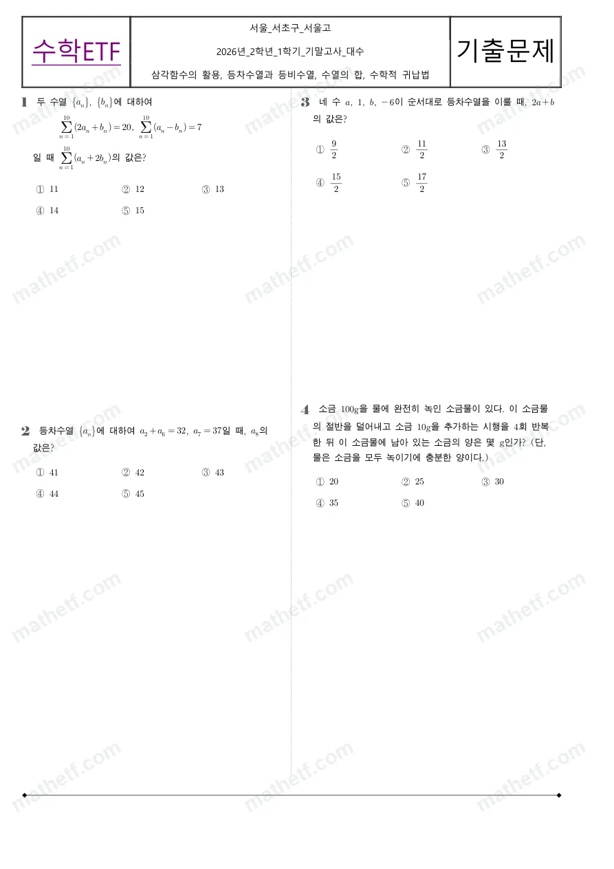 서울고등학교 2026년 2학년 1학기 기말고사 대수 수학 기출문제 미리보기 1페이지
