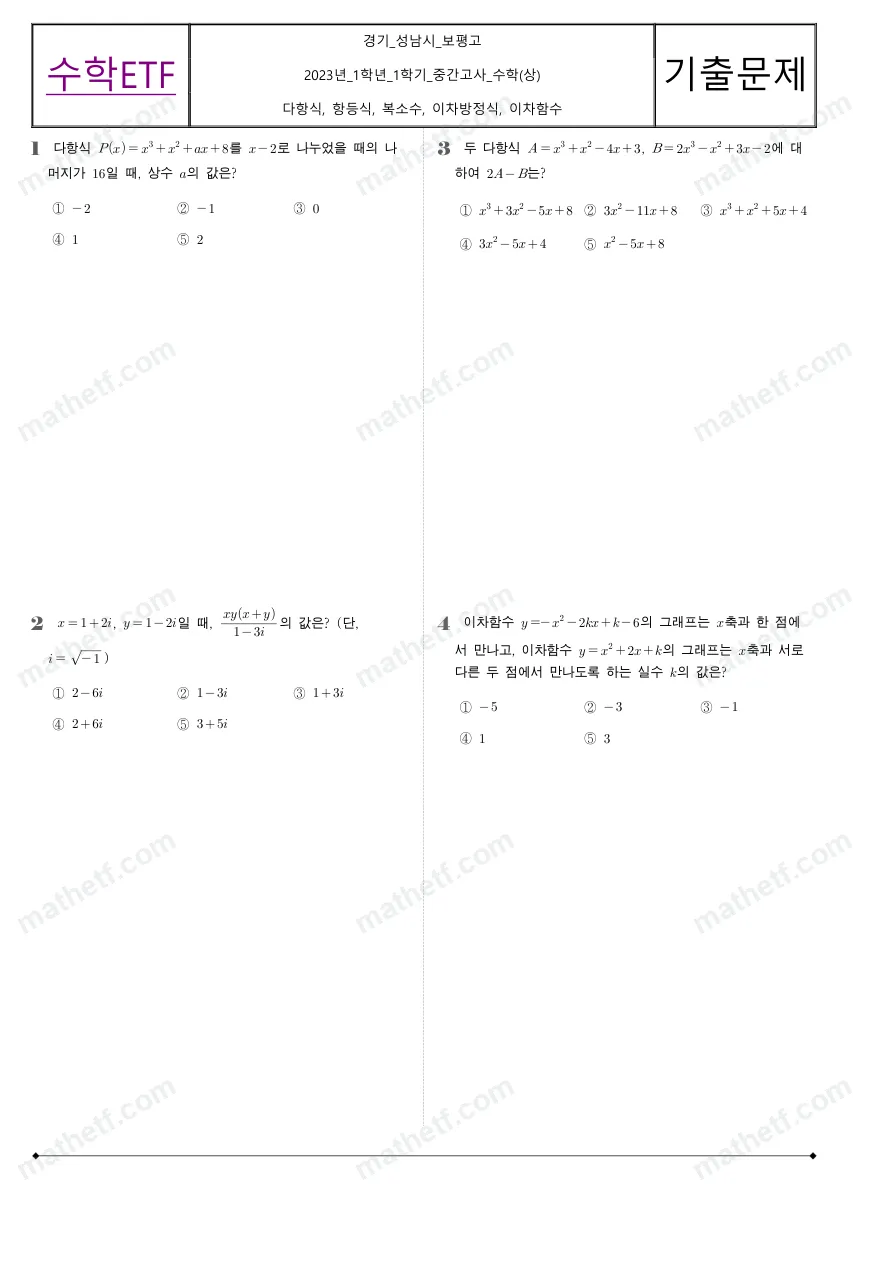 보평고등학교 2023년 1학년 1학기 중간고사 수학(상) 수학 기출문제 미리보기 1페이지