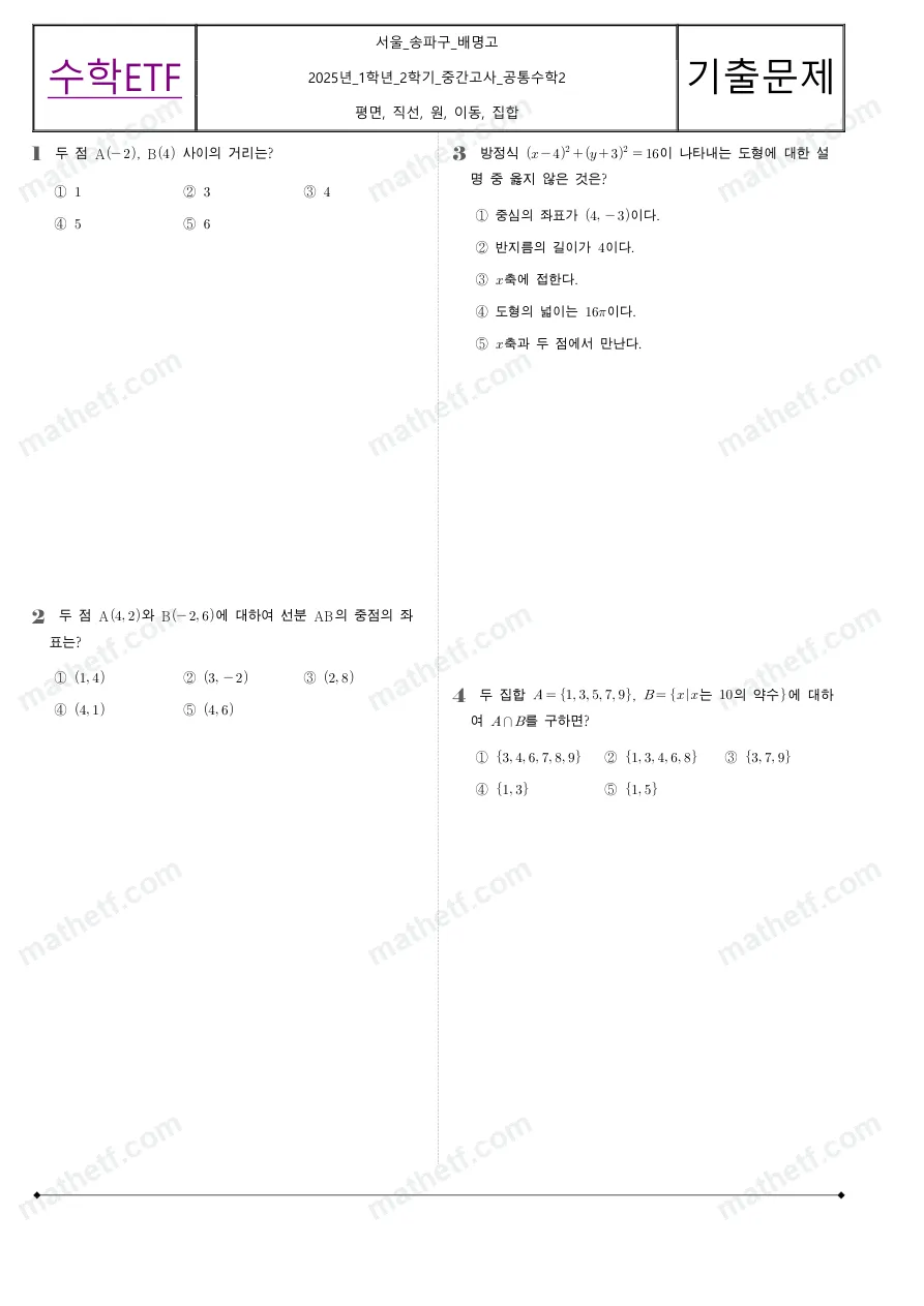 배명고등학교 2025년 1학년 2학기 중간고사 공통수학2 수학 기출문제 미리보기 1페이지