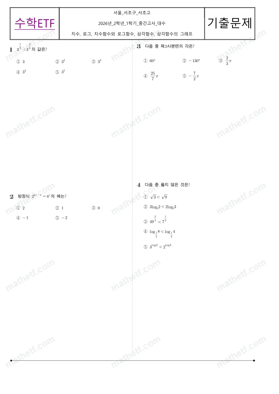 서초고등학교 2026년 2학년 1학기 중간고사 대수 수학 기출문제 미리보기 1페이지