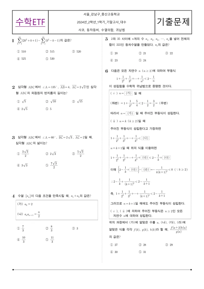 중산고등학교 2024년 2학년 1학기 기말고사 대수 수학 기출문제 미리보기 1페이지