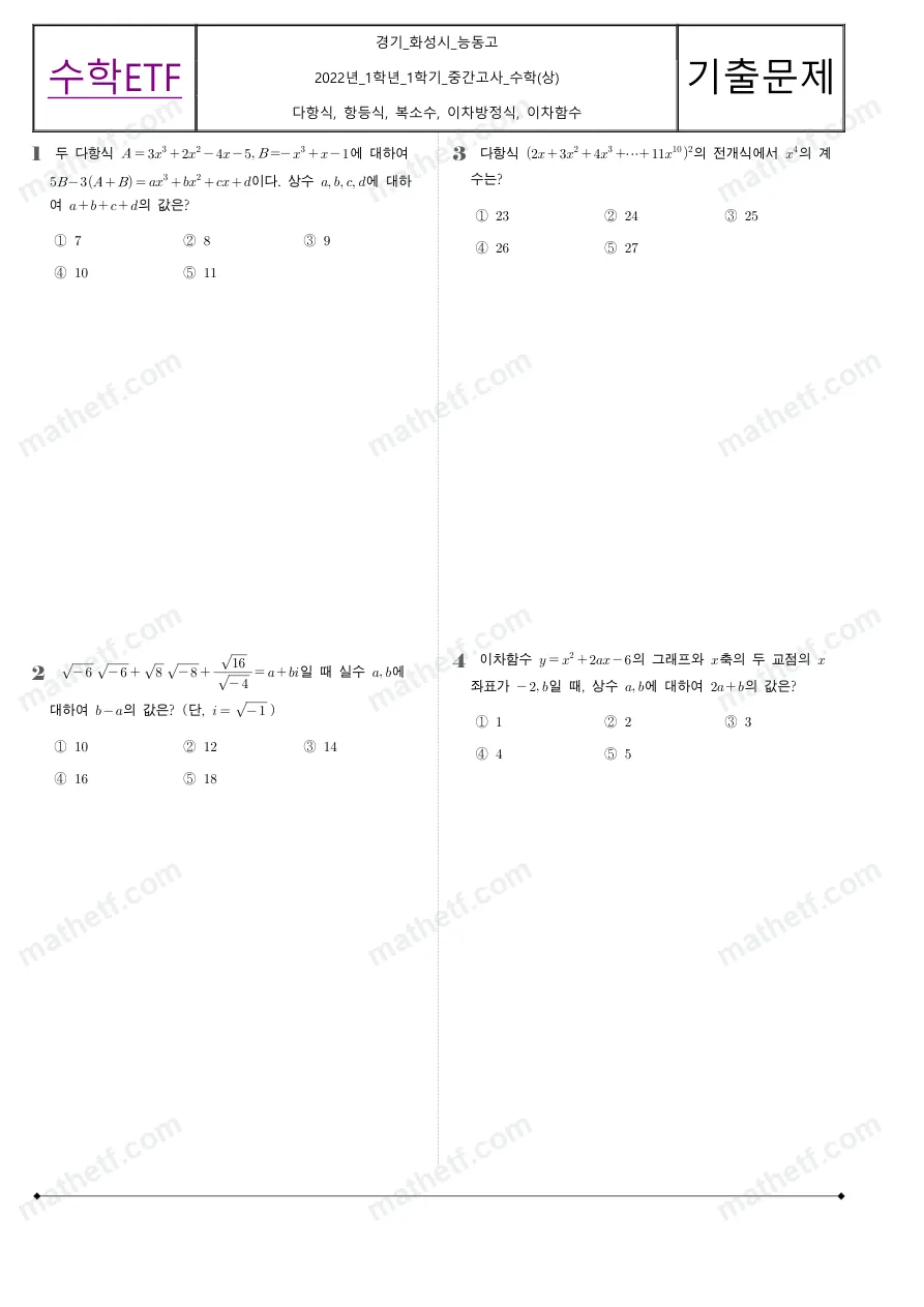 능동고등학교 2022년 1학년 1학기 중간고사 수학(상) 수학 기출문제 미리보기 1페이지