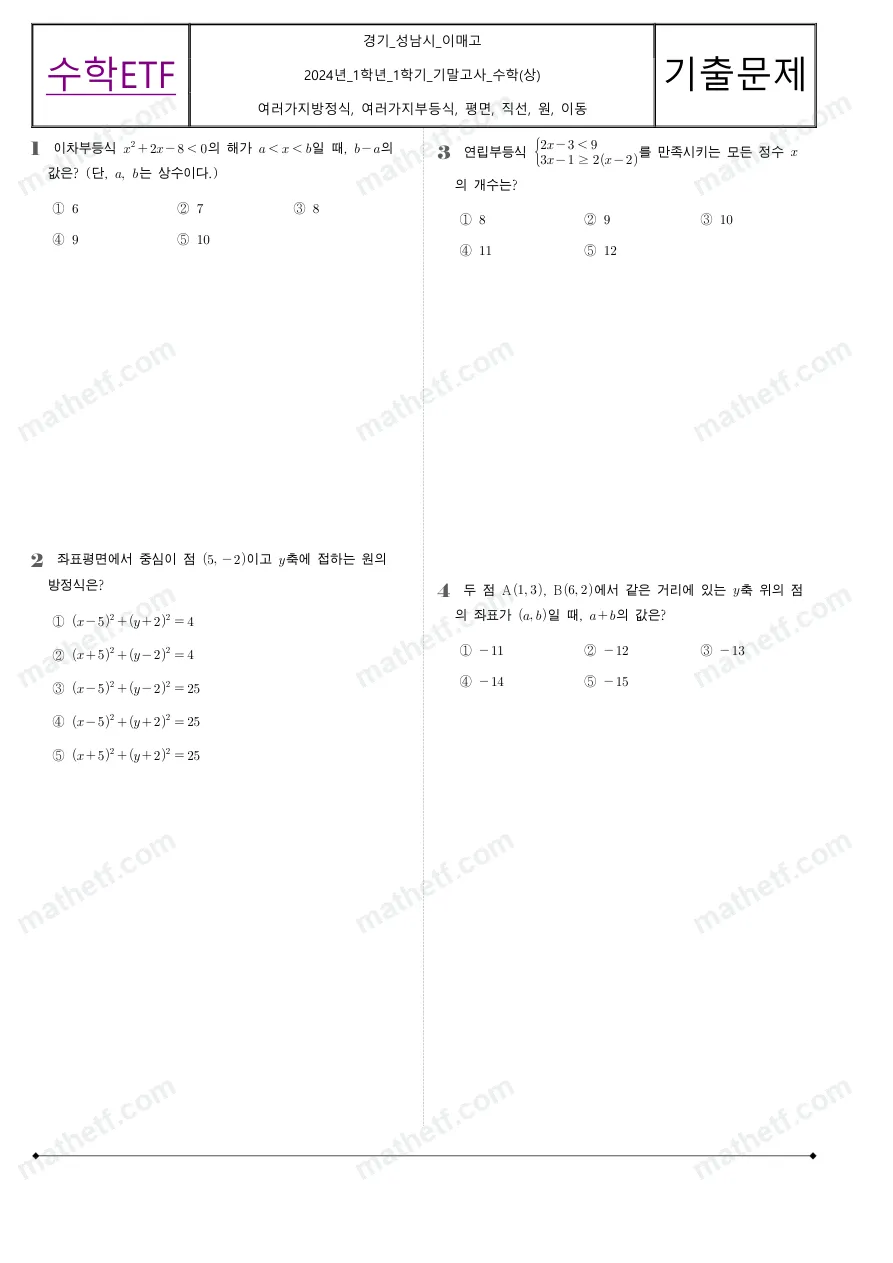 이매고등학교 2024년 1학년 1학기 기말고사 수학(상) 수학 기출문제 미리보기 1페이지