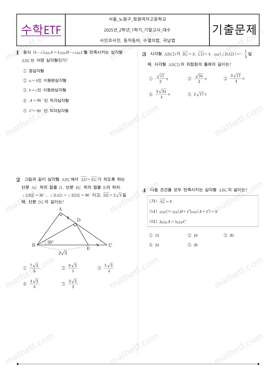 청원여자고등학교 2025년 2학년 1학기 기말고사 수학I 수학 기출문제 미리보기 1페이지