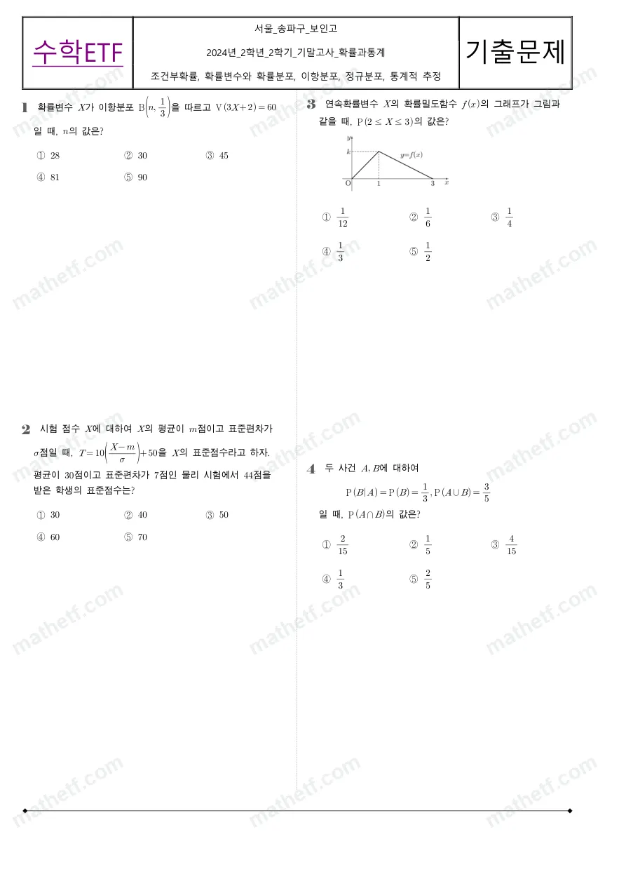 보인고등학교 2024년 2학년 2학기 기말고사 확률과통계 수학 기출문제 미리보기 1페이지
