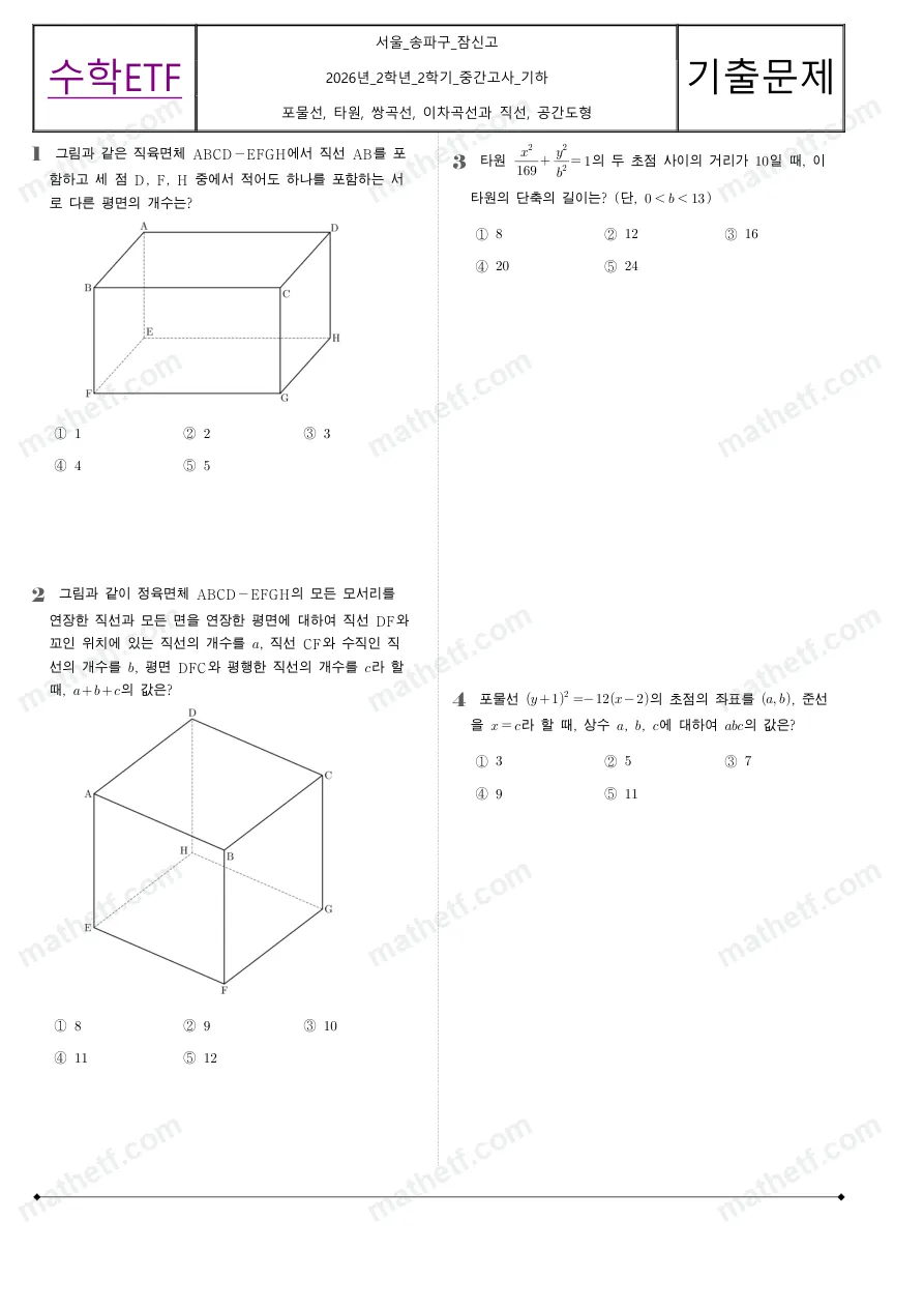 잠신고등학교 2026년 2학년 2학기 중간고사 기하 수학 기출문제 미리보기 1페이지