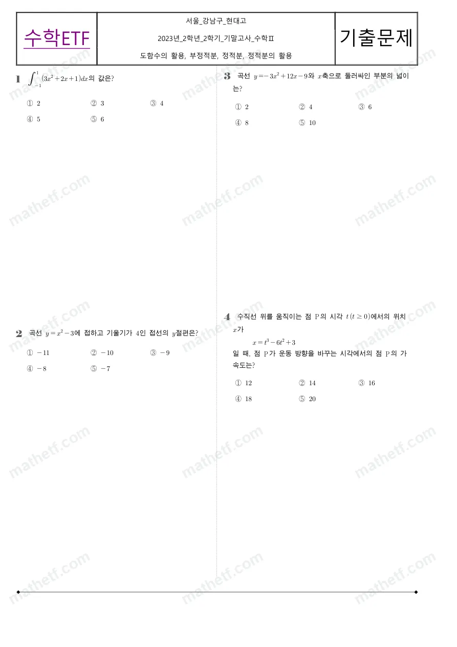 현대고등학교 2023년 2학년 2학기 기말고사 수학II 수학 기출문제 미리보기 1페이지
