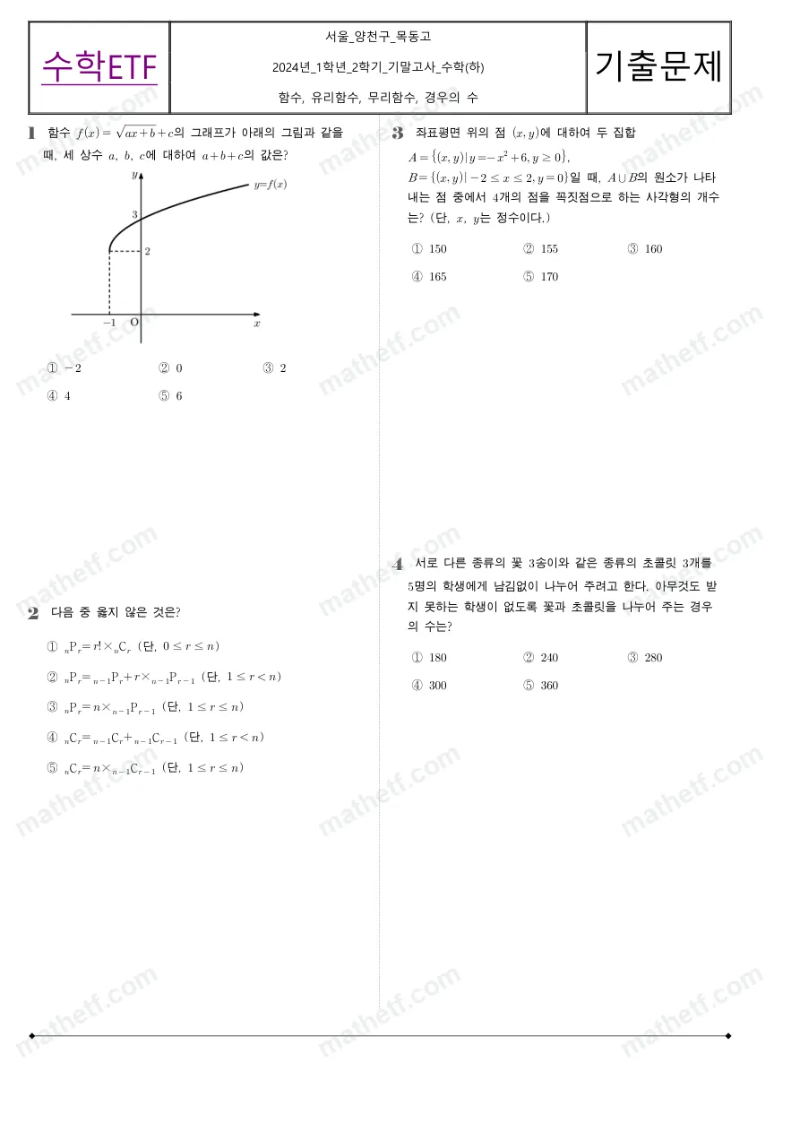 목동고등학교 2024년 1학년 2학기 기말고사 수학(하) 수학 기출문제 미리보기 1페이지