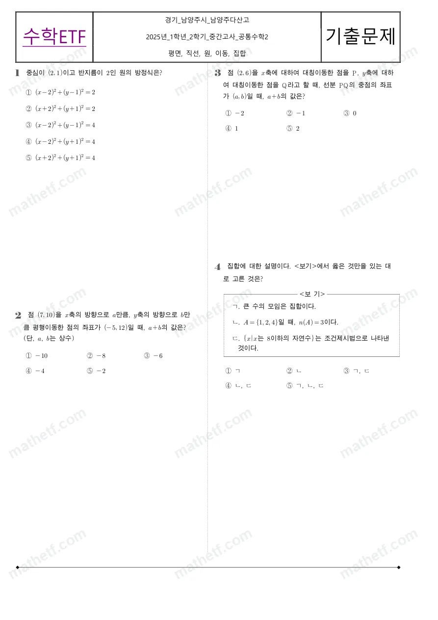 남양주다산고등학교 2025년 1학년 2학기 중간고사 공통수학2 수학 기출문제 미리보기 1페이지
