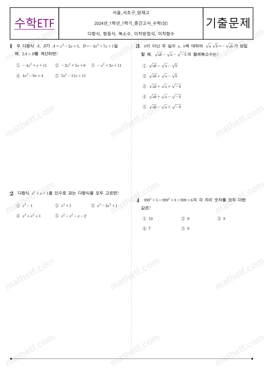 양재고등학교 2024년 1학년 1학기 중간고사 수학(상) 수학 기출문제 미리보기 1페이지