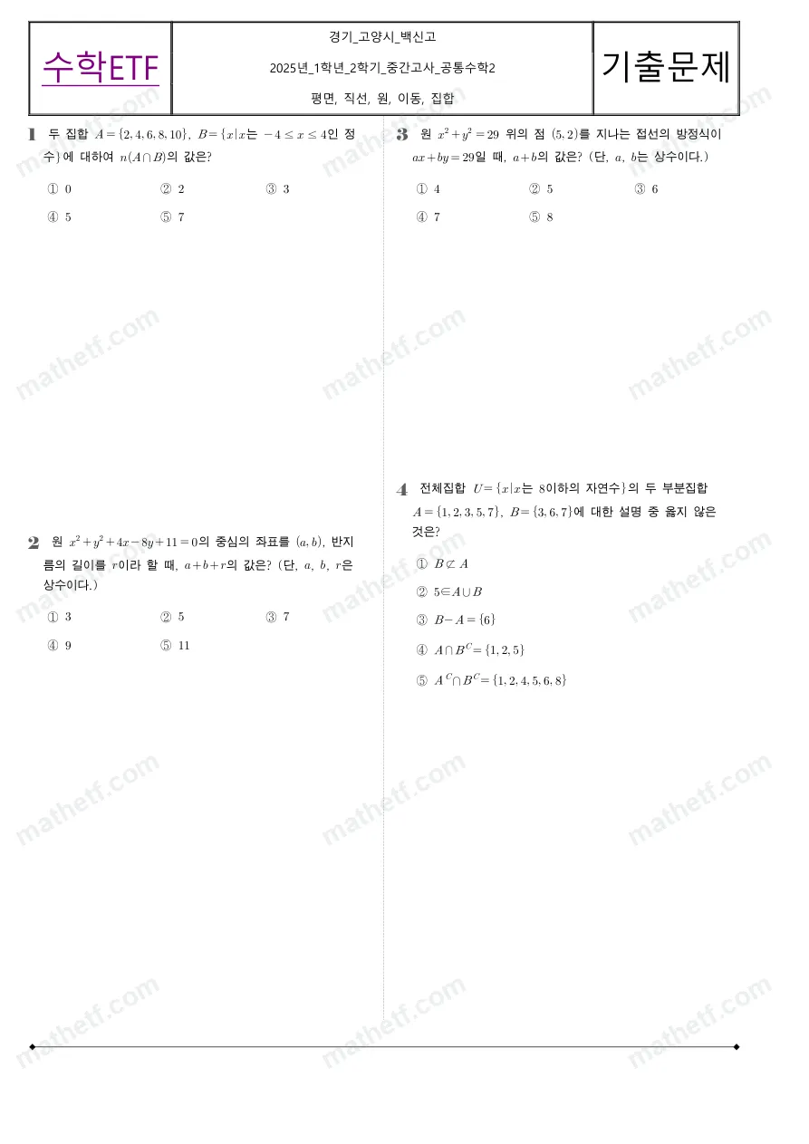 백신고등학교 2025년 1학년 2학기 중간고사 공통수학2 수학 기출문제 미리보기 1페이지