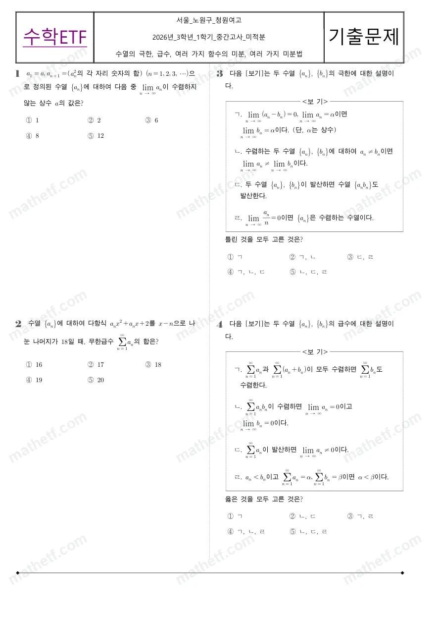 청원여자고등학교 2026년 3학년 1학기 중간고사 미적분 수학 기출문제 미리보기 1페이지