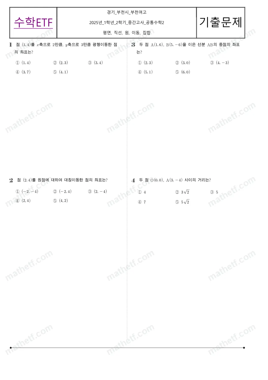 부천여자고등학교 2025년 1학년 2학기 중간고사 공통수학2 수학 기출문제 미리보기 1페이지