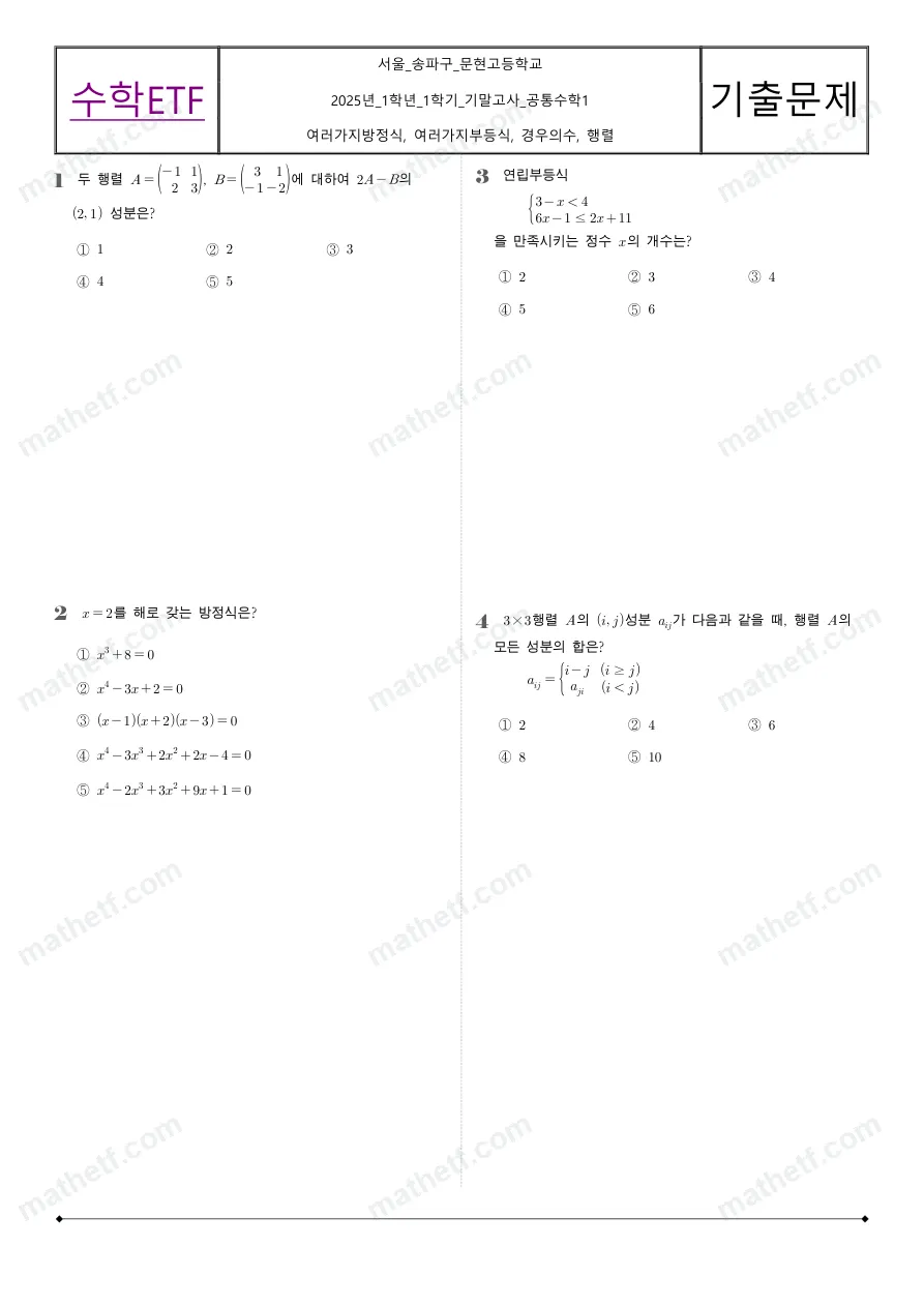 문현고등학교 2025년 1학년 1학기 기말고사 공통수학1 수학 기출문제 미리보기 1페이지