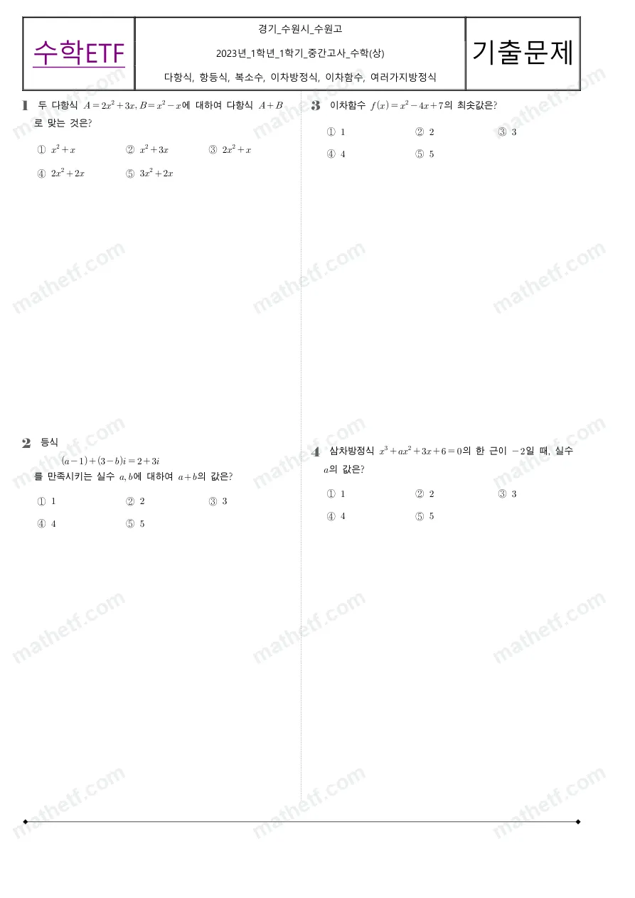수원고등학교 2023년 1학년 1학기 중간고사 수학(상) 수학 기출문제 미리보기 1페이지