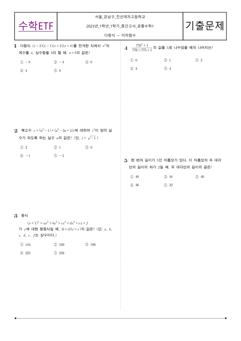 진선여자고등학교 2023년 1학년 1학기 중간고사 공통수학1 수학 기출문제 미리보기 1페이지