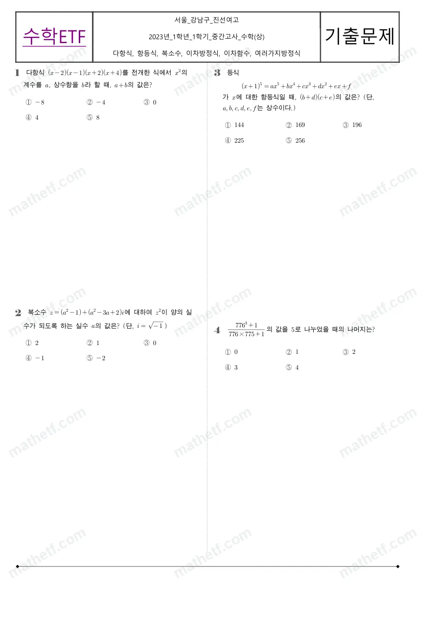 진선여자고등학교 2023년 1학년 1학기 중간고사 수학(상) 수학 기출문제 미리보기 1페이지