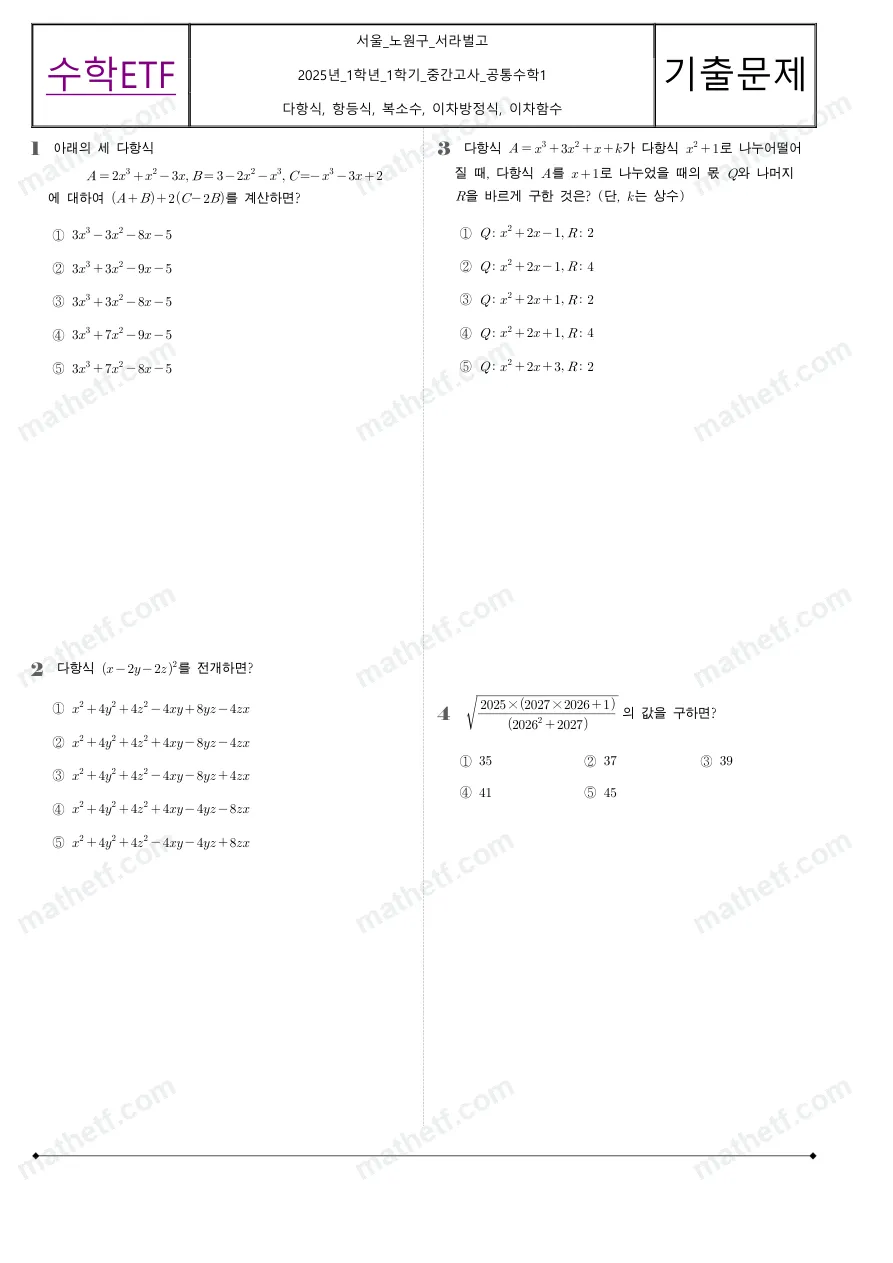 서라벌고등학교 2025년 1학년 1학기 중간고사 공통수학1 수학 기출문제 미리보기 1페이지