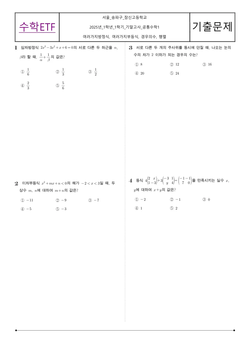 잠신고등학교 2025년 1학년 1학기 기말고사 공통수학1 수학 기출문제 미리보기 1페이지
