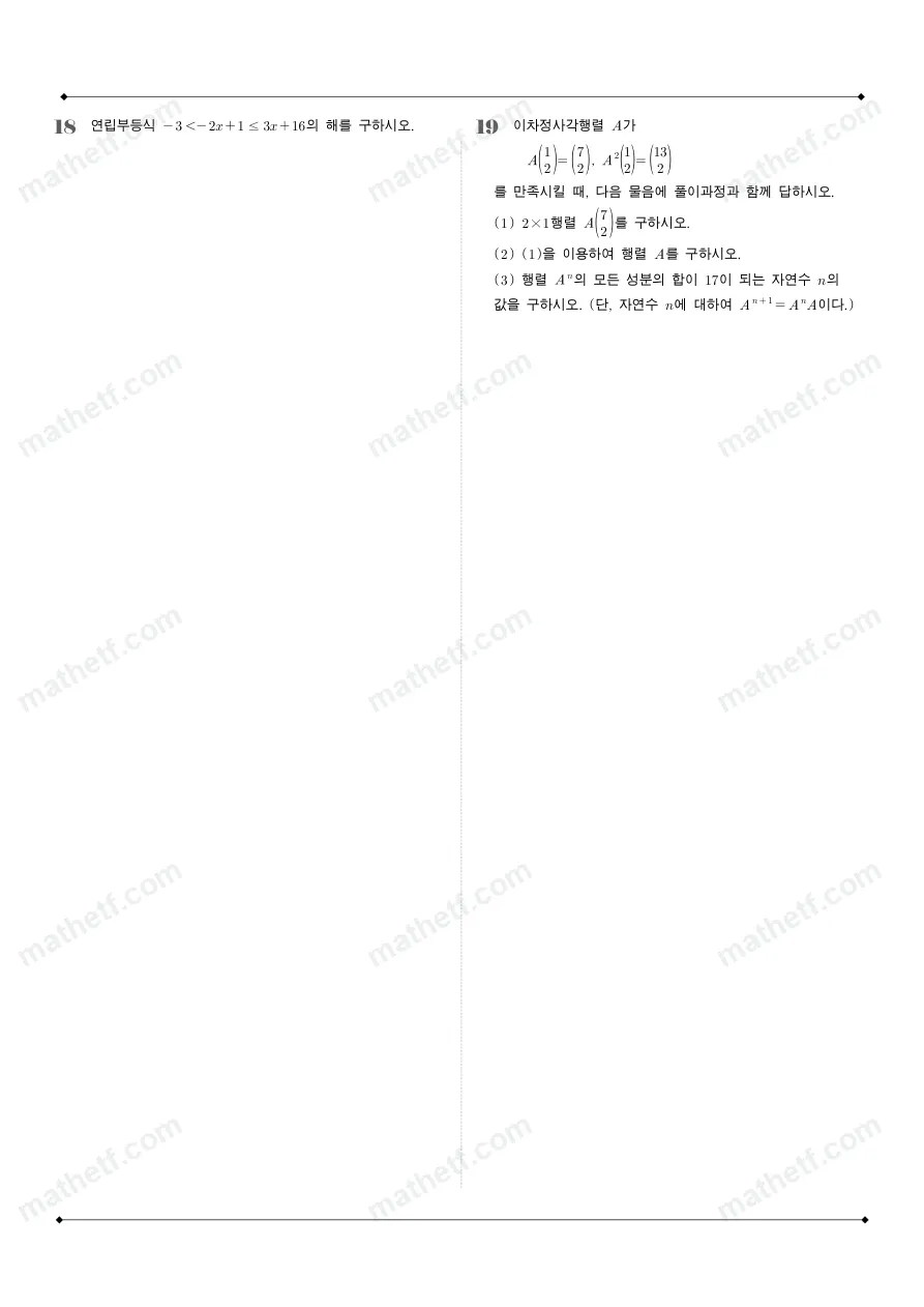 잠신고등학교 2025년 1학년 1학기 기말고사 공통수학1 수학 기출문제 미리보기 8페이지