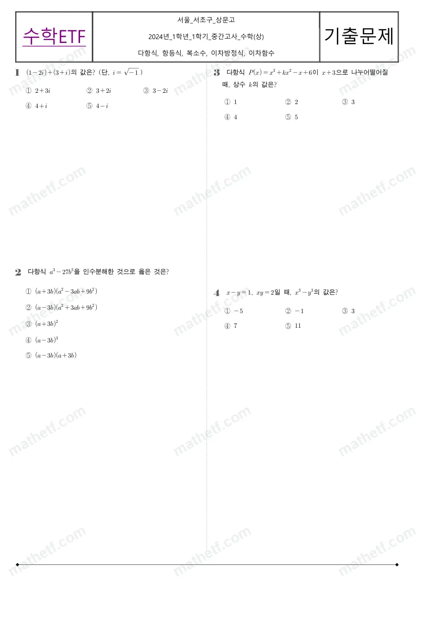 상문고등학교 2024년 1학년 1학기 중간고사 수학(상) 수학 기출문제 미리보기 1페이지