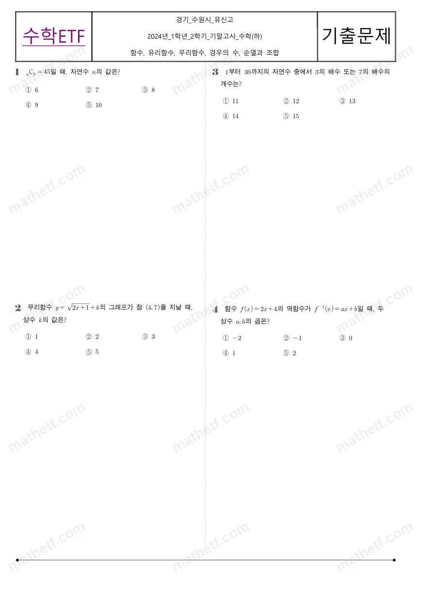 유신고등학교 2024년 1학년 2학기 기말고사 수학(하) 수학 기출문제 미리보기 1페이지