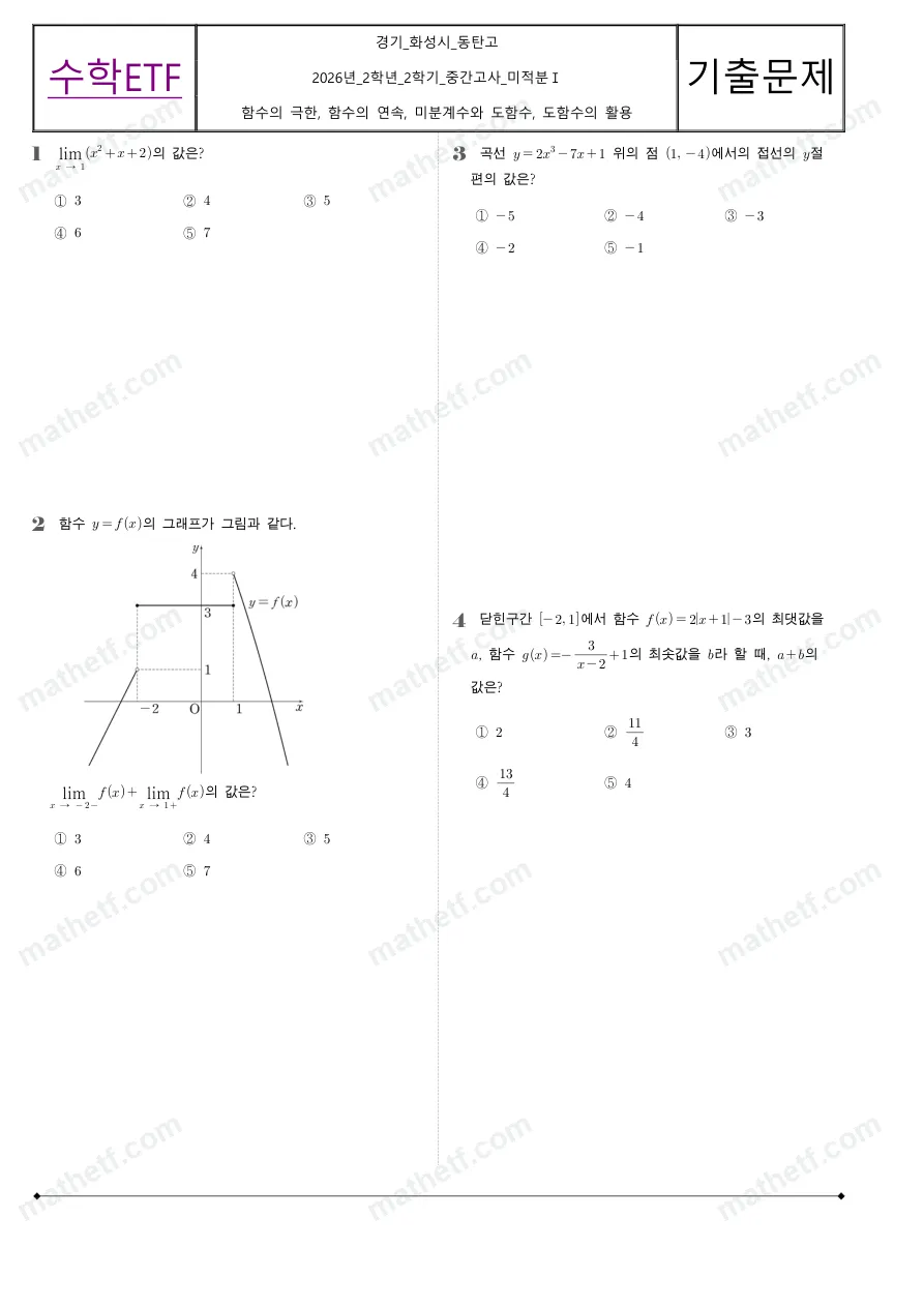 동탄고등학교 2026년 2학년 2학기 중간고사 미적분I 수학 기출문제 미리보기 1페이지