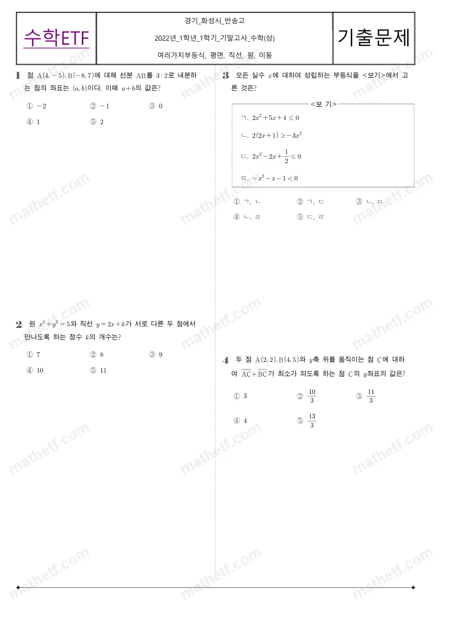 반송고등학교 2022년 1학년 1학기 기말고사 수학(상) 수학 기출문제 미리보기 1페이지