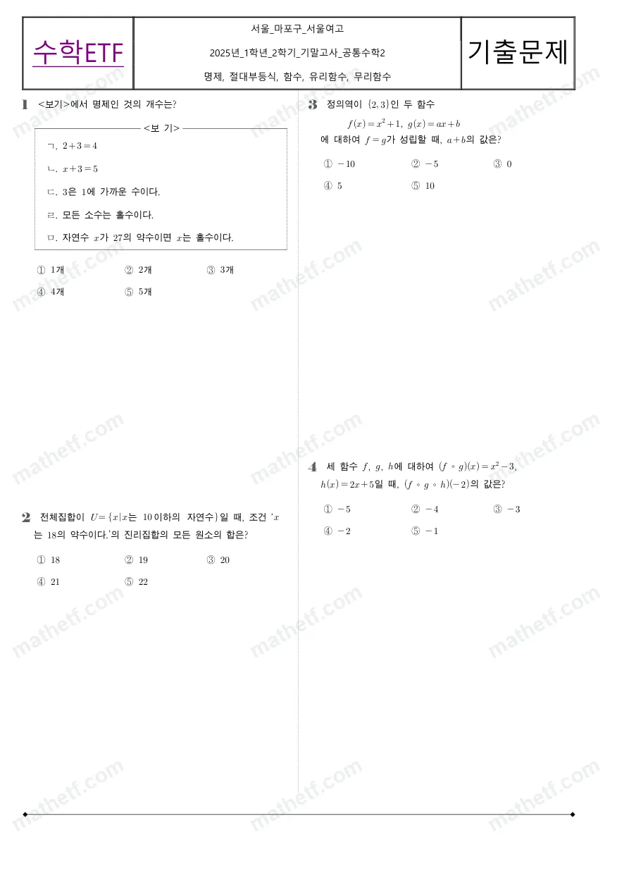 서울여자고등학교 2025년 1학년 2학기 기말고사 공통수학2 수학 기출문제 미리보기 1페이지