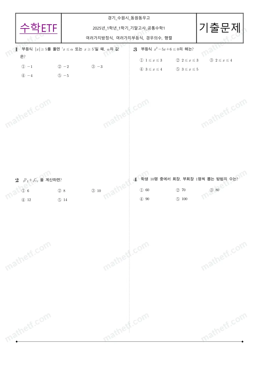 동원동우고등학교 2025년 1학년 1학기 기말고사 공통수학1 수학 기출문제 미리보기 1페이지