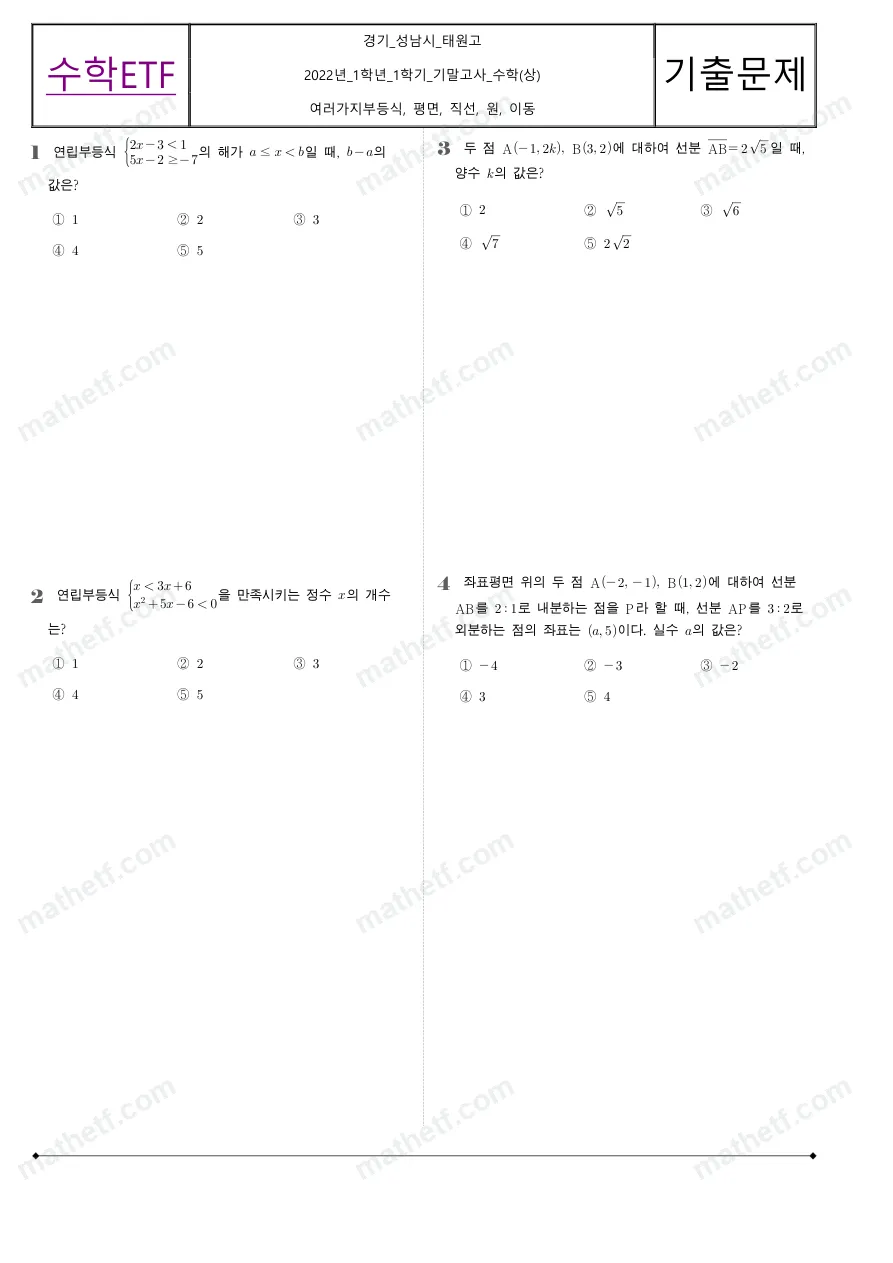 태원고등학교 2022년 1학년 1학기 기말고사 수학(상) 수학 기출문제 미리보기 1페이지