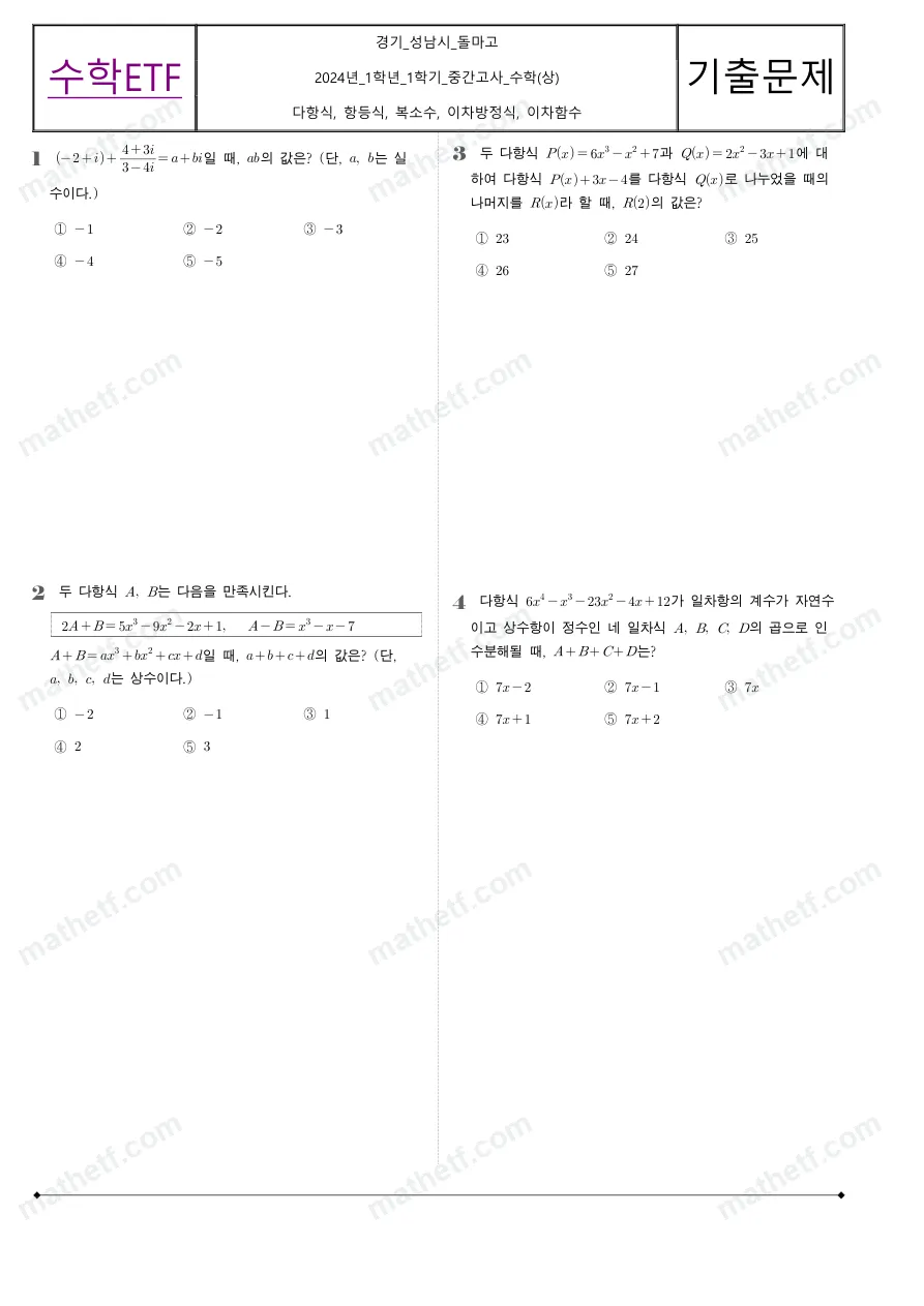 돌마고등학교 2024년 1학년 1학기 중간고사 수학(상) 수학 기출문제 미리보기 1페이지