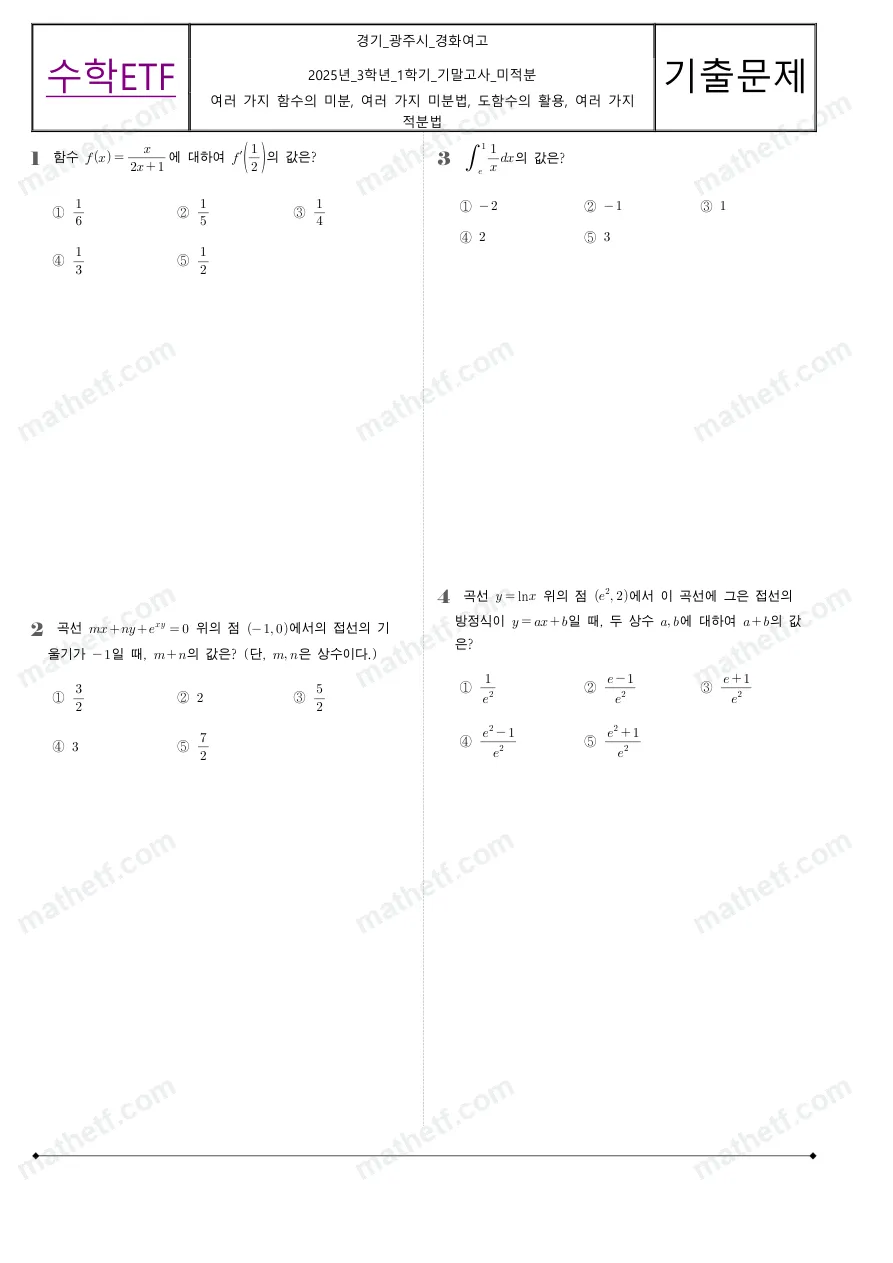 경화여자고등학교 2025년 3학년 1학기 기말고사 미적분 수학 기출문제 미리보기 1페이지