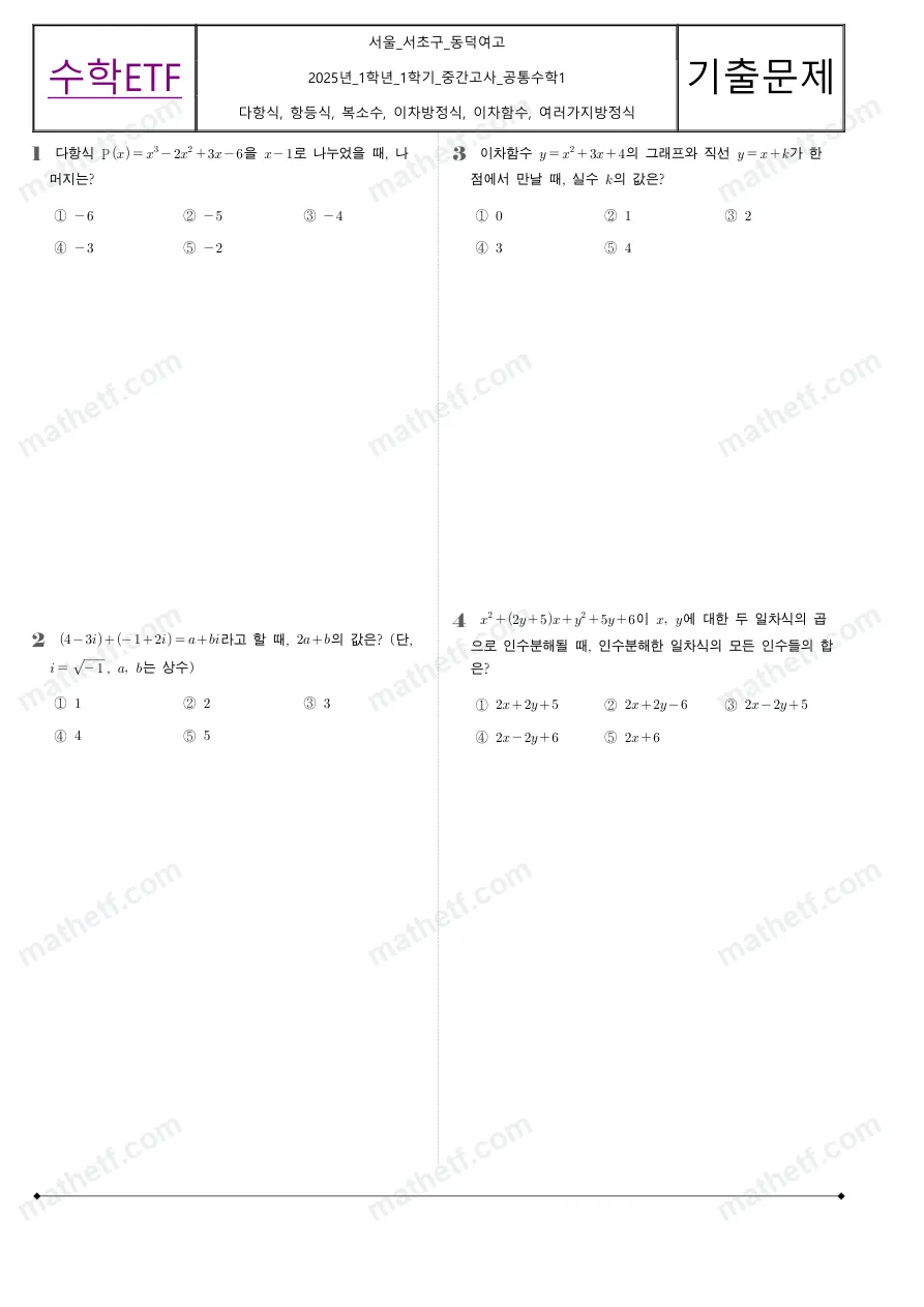 동덕여자고등학교 2025년 1학년 1학기 중간고사 공통수학1 수학 기출문제 미리보기 1페이지