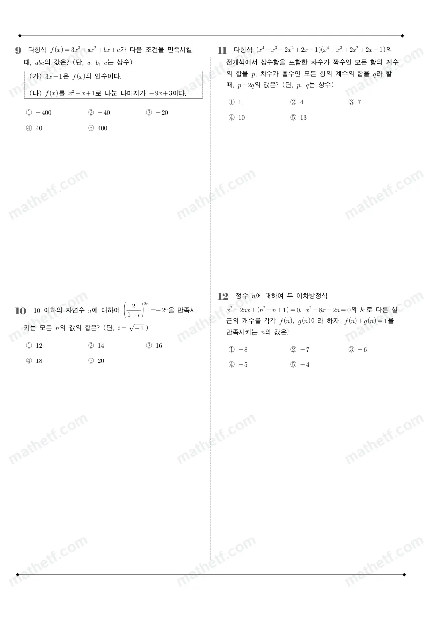 동덕여자고등학교 2025년 1학년 1학기 중간고사 공통수학1 수학 기출문제 미리보기 3페이지