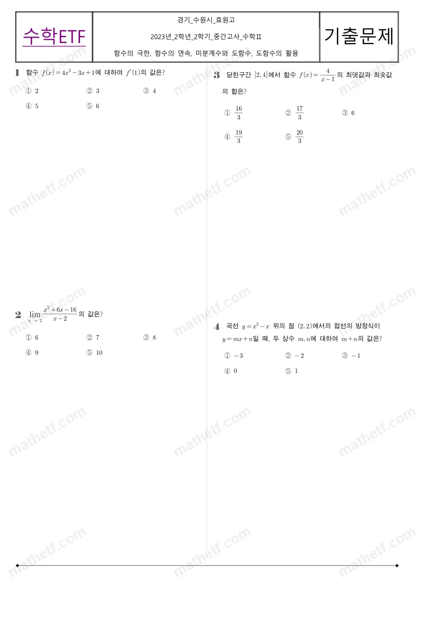 효원고등학교 2023년 2학년 2학기 중간고사 수학II 수학 기출문제 미리보기 1페이지