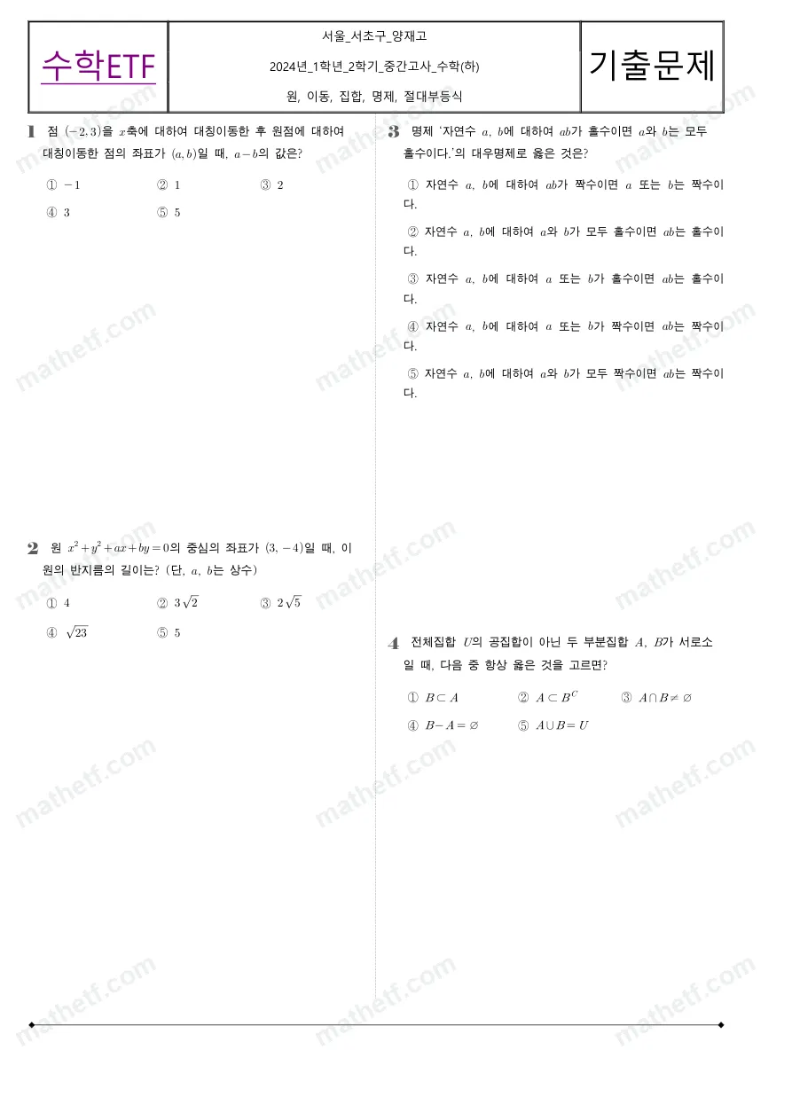 양재고등학교 2024년 1학년 2학기 중간고사 수학(하) 수학 기출문제 미리보기 1페이지