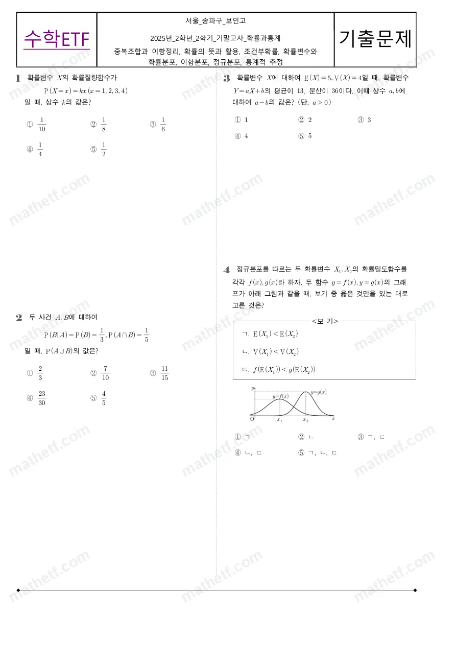 보인고등학교 2025년 2학년 2학기 기말고사 확률과통계 수학 기출문제 미리보기 1페이지