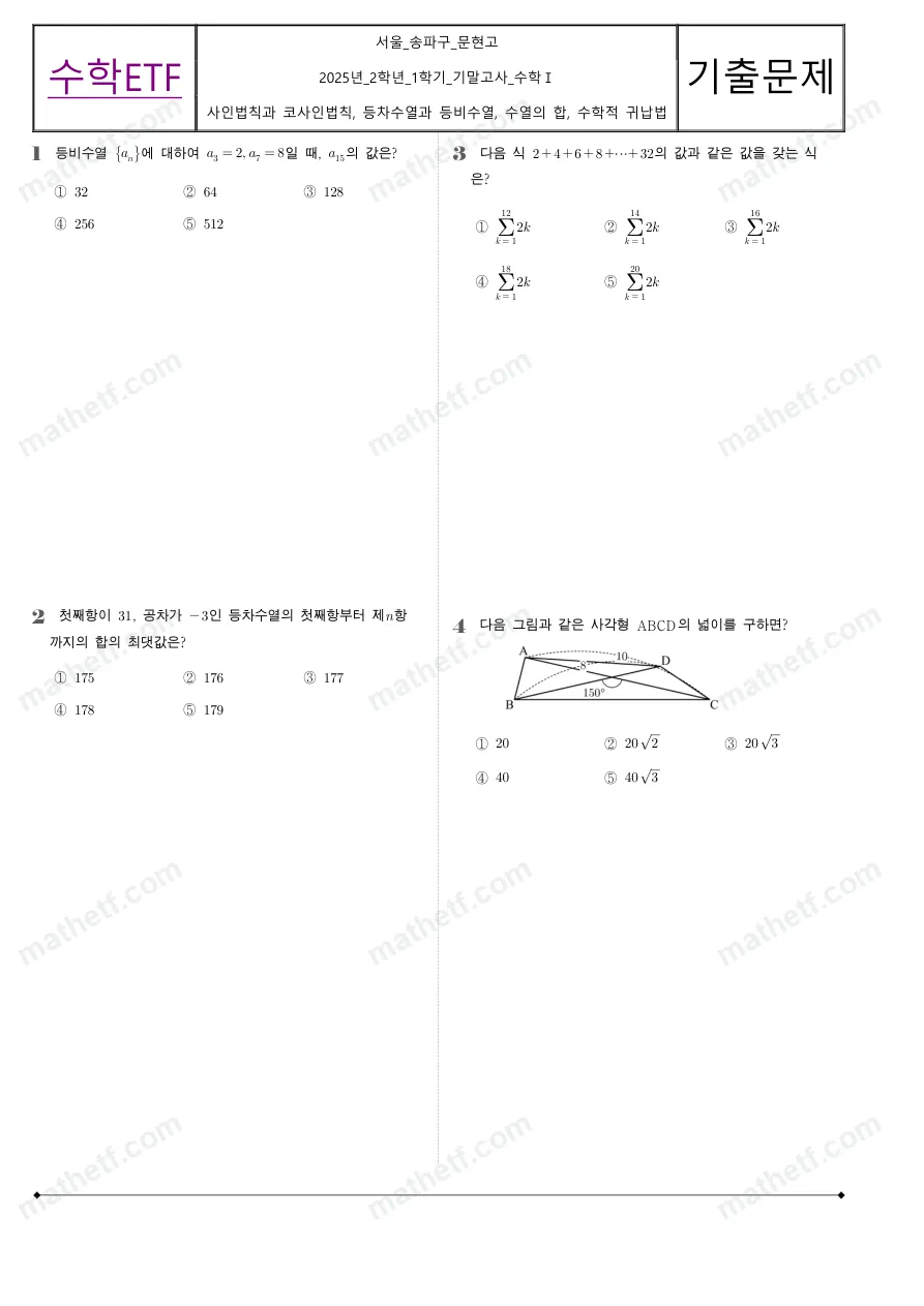 문현고등학교 2025년 2학년 1학기 기말고사 수학I 수학 기출문제 미리보기 1페이지