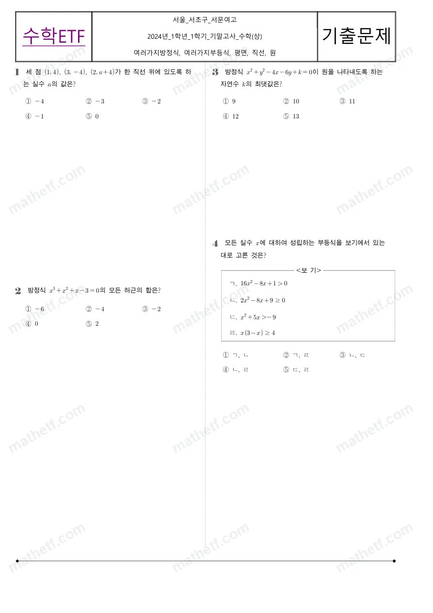 서문여자고등학교 2024년 1학년 1학기 기말고사 수학(상) 수학 기출문제 미리보기 1페이지