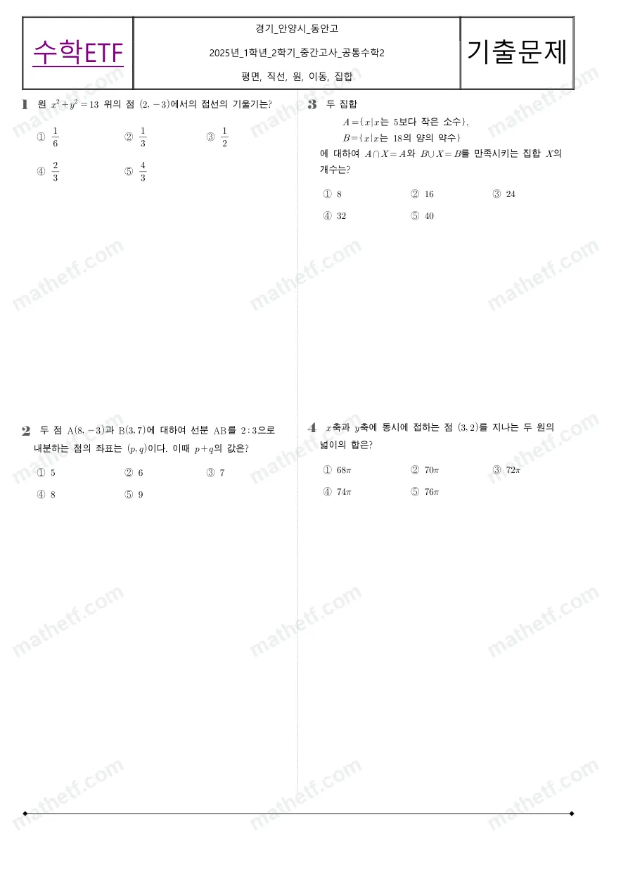 동안고등학교 2025년 1학년 2학기 중간고사 공통수학2 수학 기출문제 미리보기 1페이지