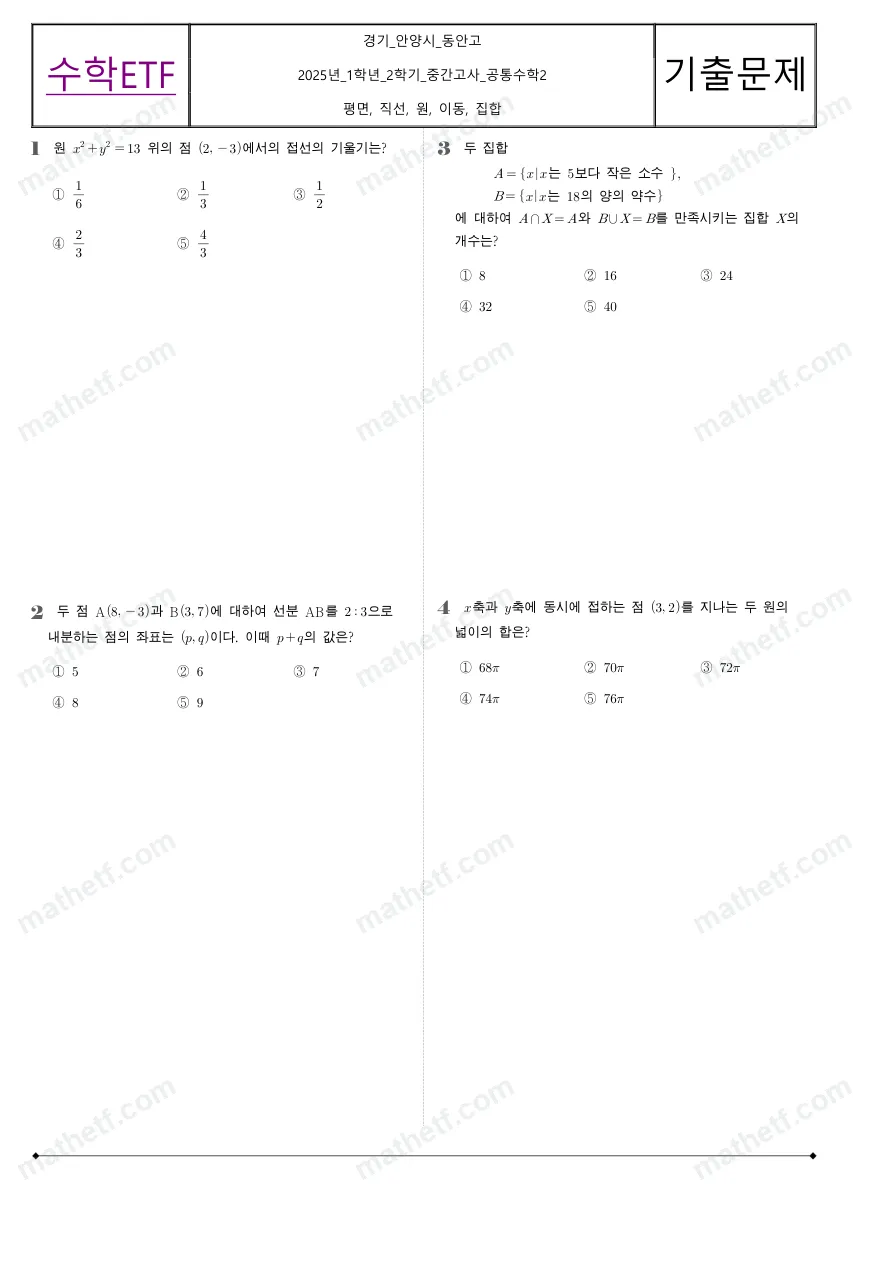 동안고등학교 2025년 1학년 2학기 중간고사 공통수학2 수학 기출문제 미리보기 1페이지