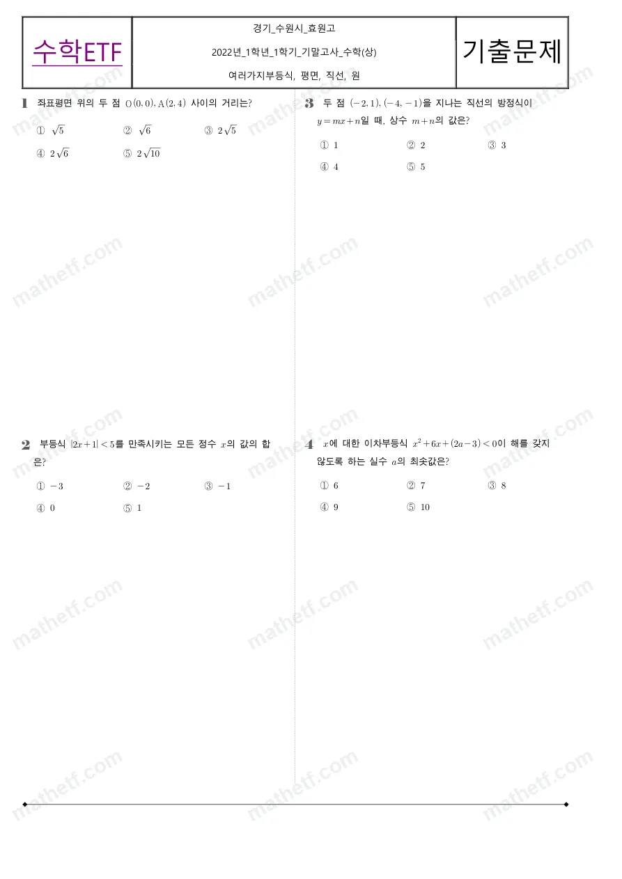 효원고등학교 2022년 1학년 1학기 기말고사 수학(상) 수학 기출문제 미리보기 1페이지